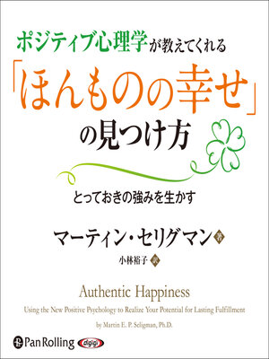 cover image of ポジティブ心理学が教えてくれる「ほんものの幸せ」の見つけ方